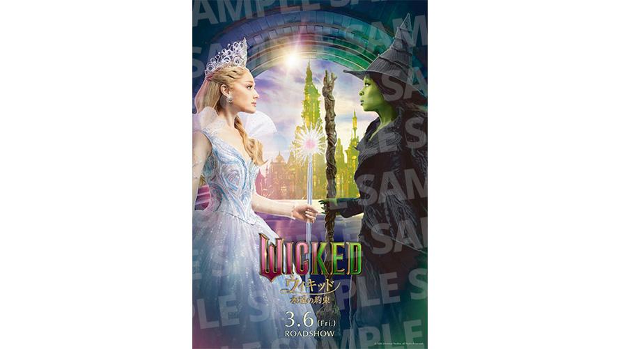 映画『ウィキッド 永遠の約束』× プリンスホテル コラボレーション企画特典
