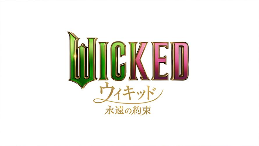 映画『ウィキッド 永遠の約束』について