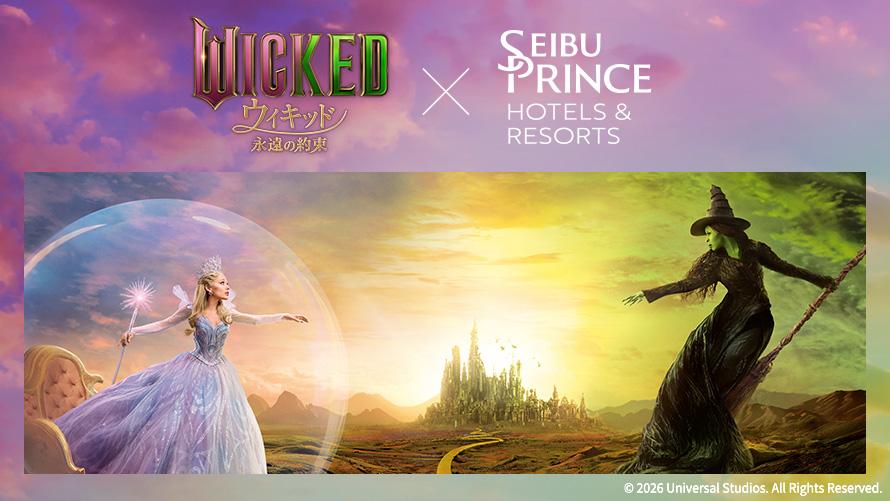 映画『ウィキッド 永遠の約束』× プリンスホテル コラボレーション企画