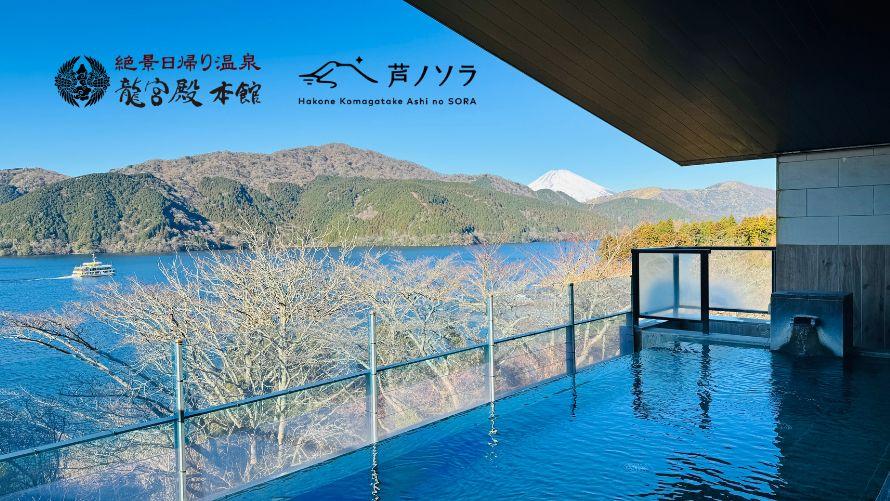 絶景日帰り温泉龍宮殿本館女性風呂胡蝶のイメージ