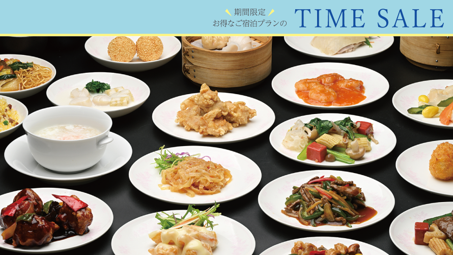 【タイムセール】21F以上確約 中国料理ハーフオーダーディナーブッフェ付き