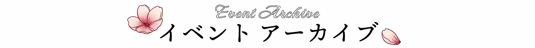 イベントアーカイブ