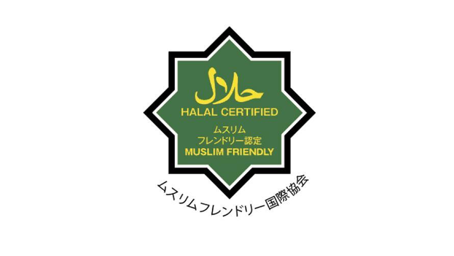 ムスリムフレンドリー認定取得