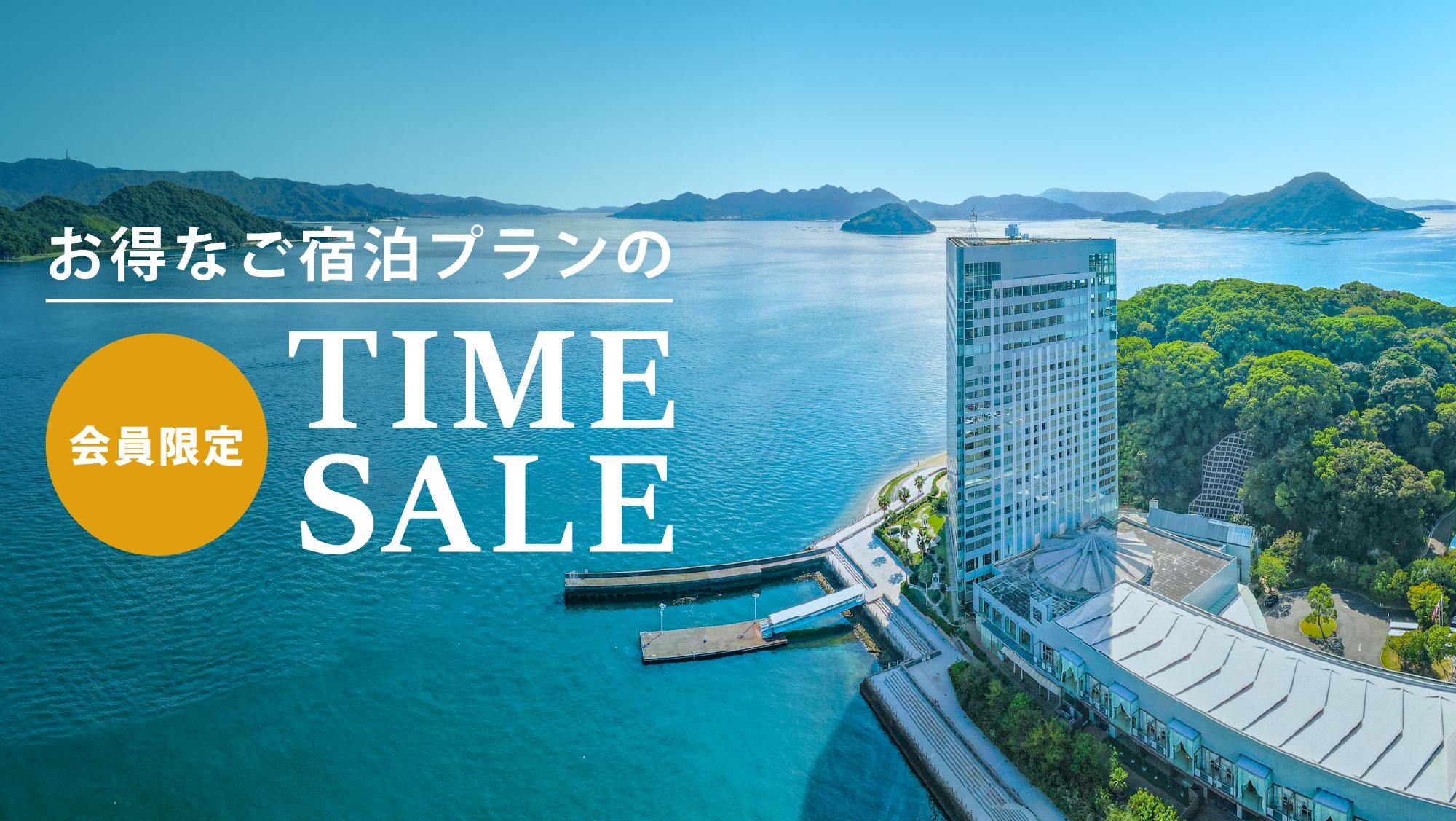 【会員限定タイムセール】