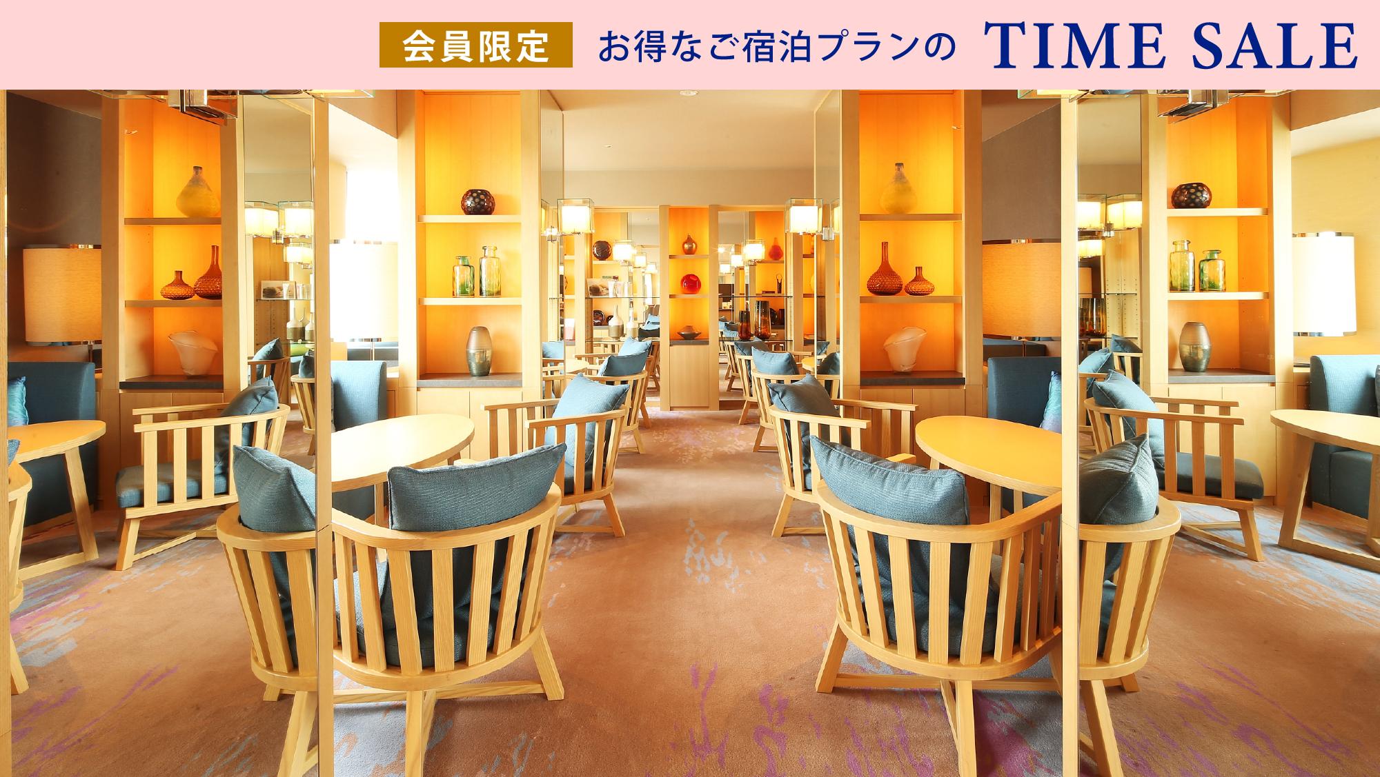 【会員限定タイムセール】～ワンランク上の滞在を～クラブラウンジで寛ぐひととき