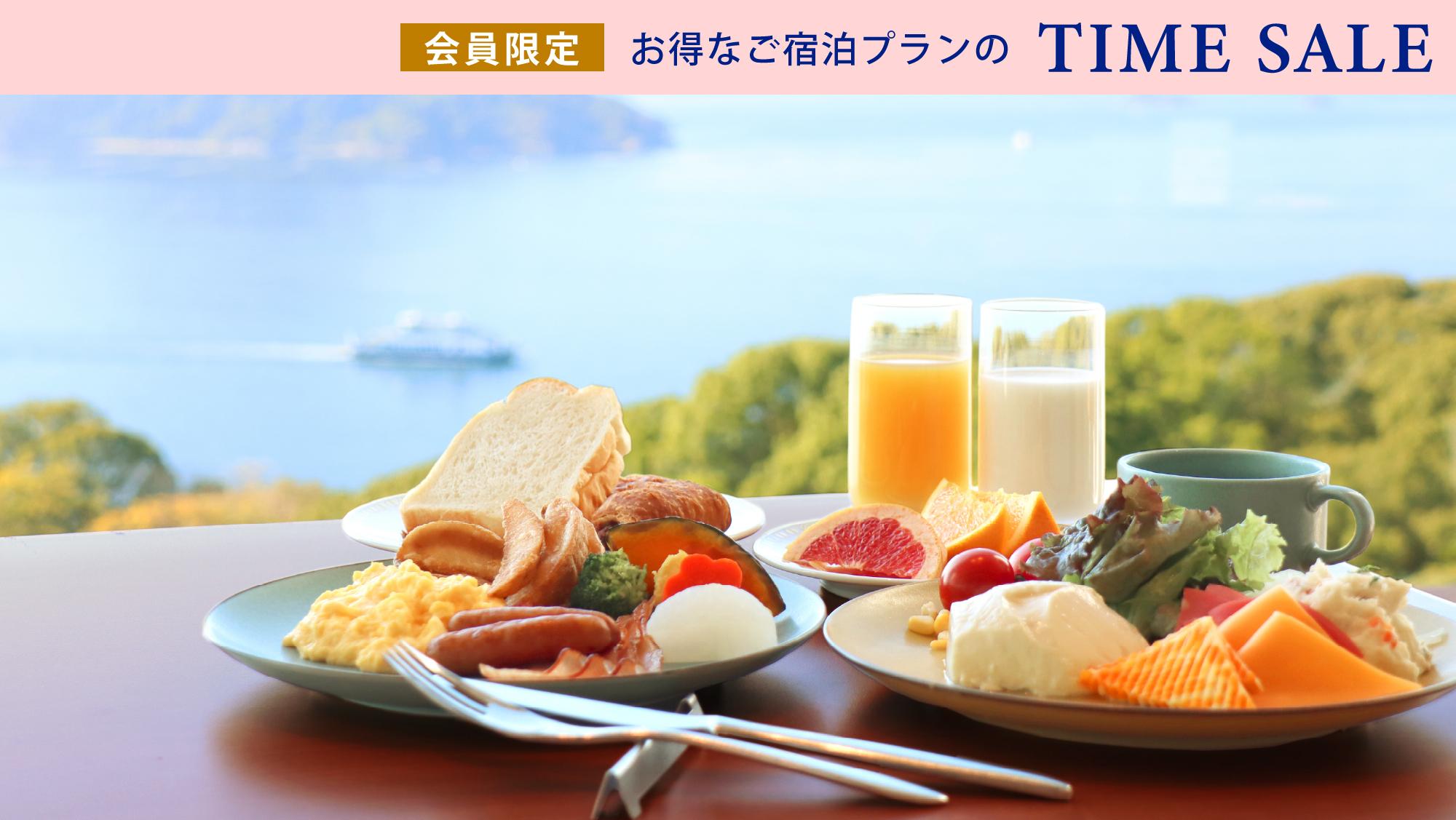 【会員限定タイムセール】リゾートホテルで楽しむ選べる絶景朝食付き