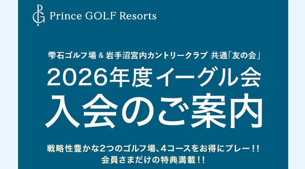 【2025 イーグル会員 入会のご案内】