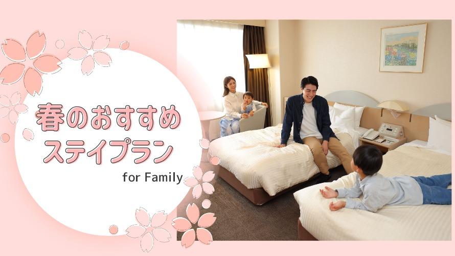 春のファミリーステイプラン