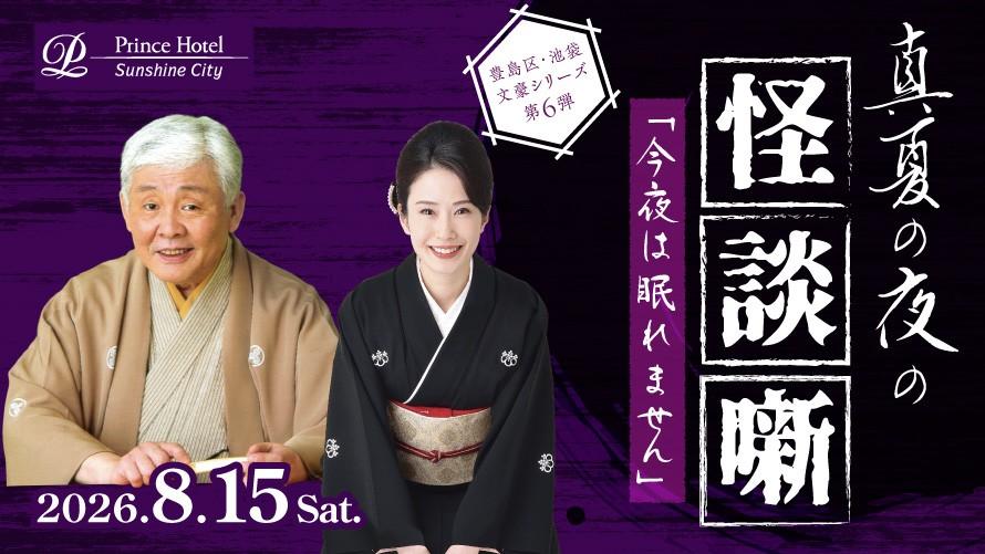 「今夜は眠れません ～真夏の夜の怪談噺～」2026 宿泊プラン
