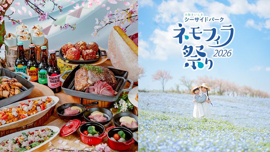 ネモフィラ祭りチケット付き桜・グランピングブッフェ（4/11～5/10）