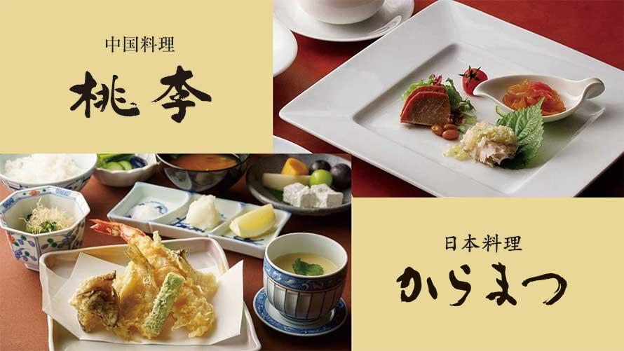 中国料理 桃李と日本料理 からまつの料理