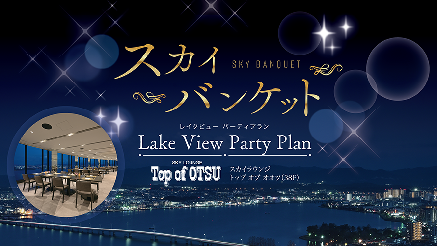 レイクビューパーティープラン