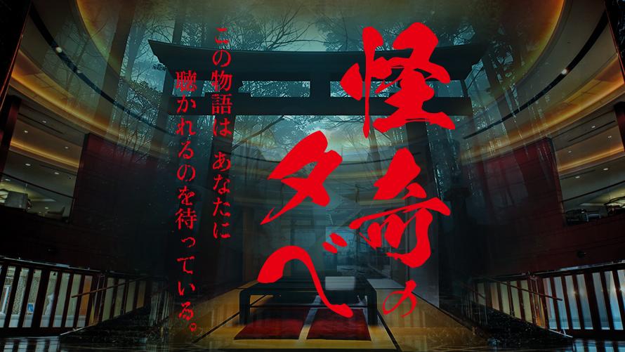 怪奇の夕べ - この物語は、あなたに聴かれるのを待っている