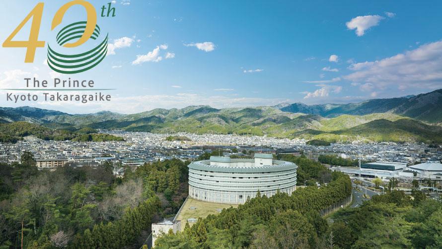 ザ・プリンス 京都宝ヶ池は、今秋10月9日（金）に開業40周年を迎えます。