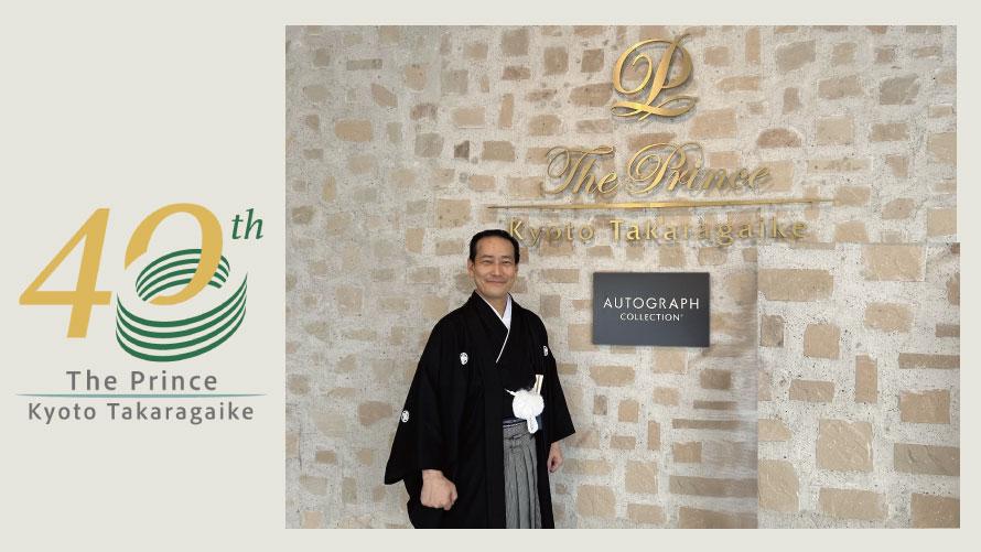 2026年10月9日、ザ・プリンス 京都宝ヶ池は開業40周年を迎えます。