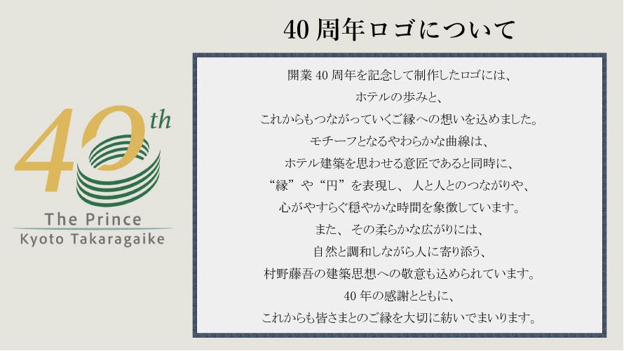 40周年記念ロゴに込めた想い