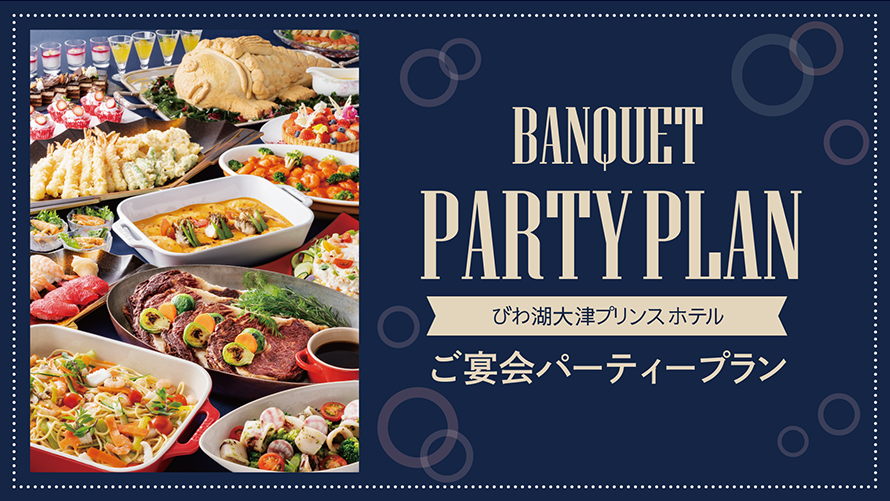 パーティープラン