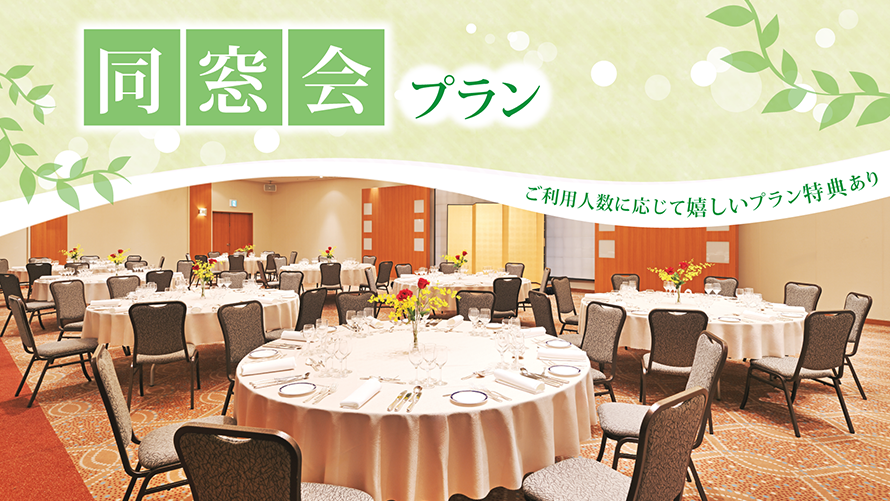 同窓会プラン