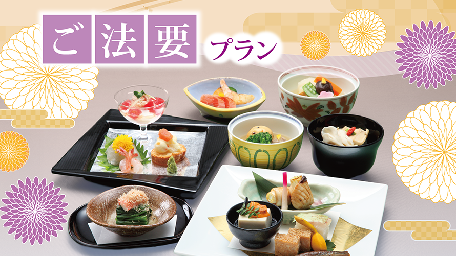ご法要プラン
