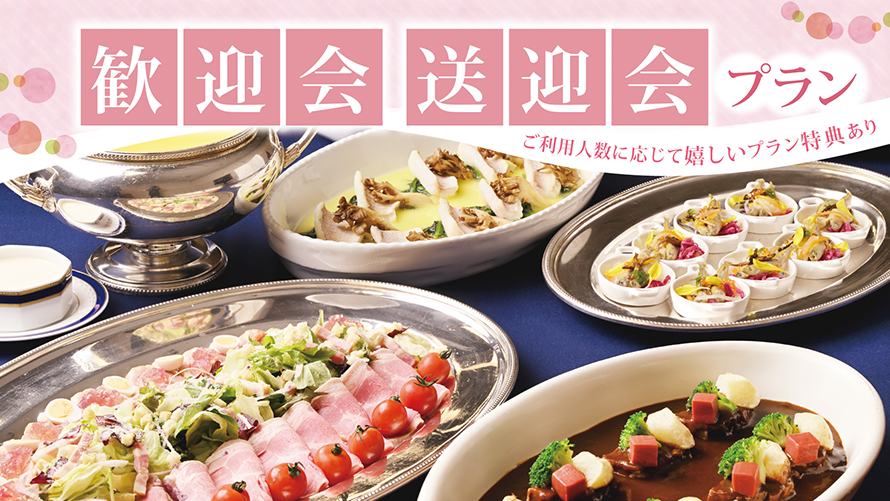 歓迎会送別会プラン