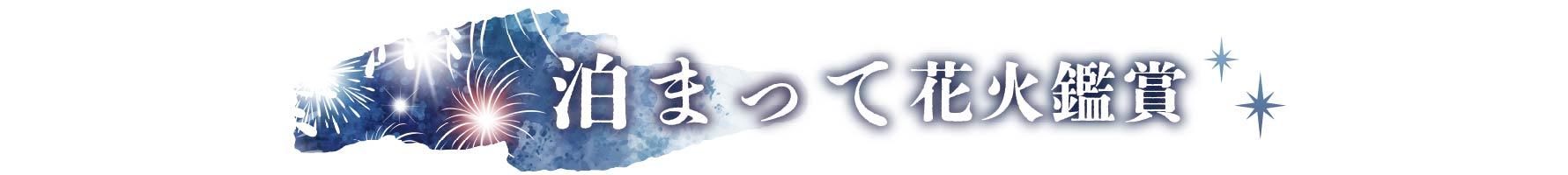 箱根に泊まって花火鑑賞