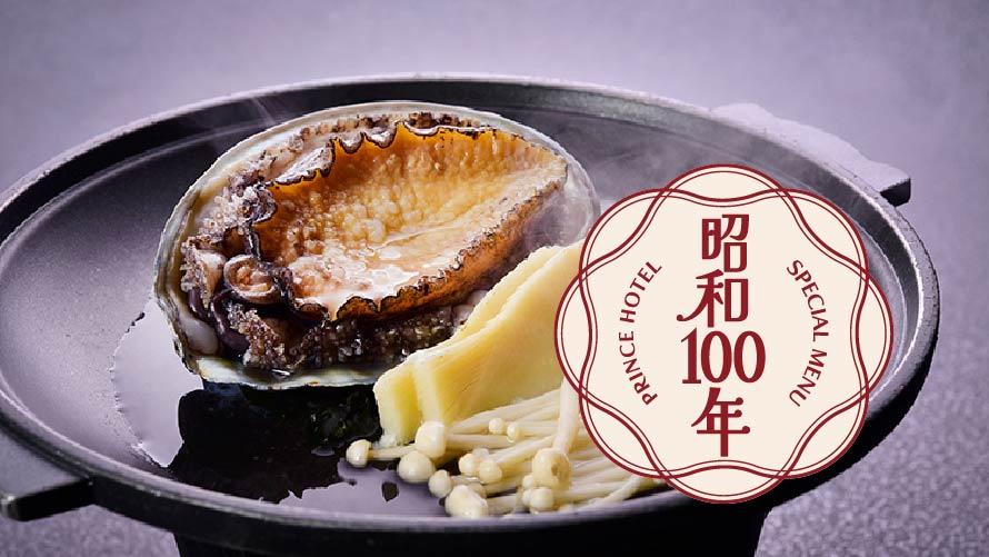 活蝦夷鮑酒蒸し