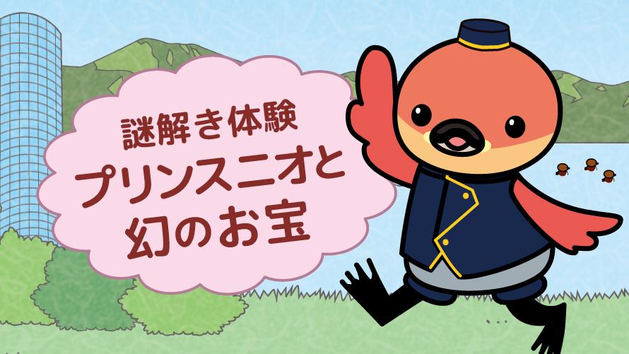 ホテルでなぞ解き体験