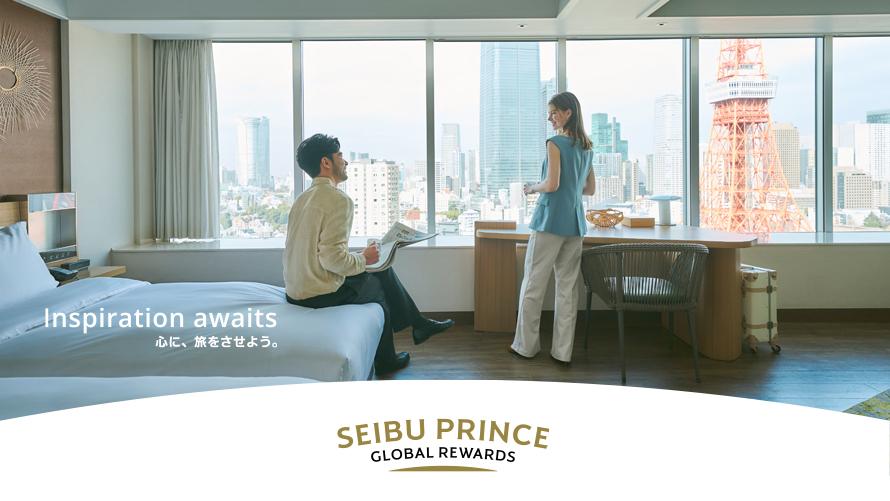 Seibu Prince Global Rewards入会のご案内