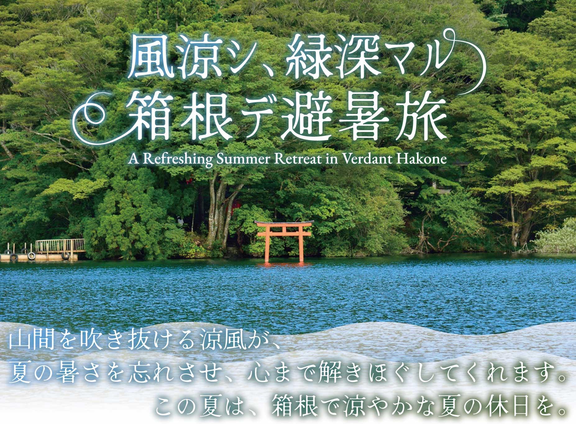 風涼シ、緑深マル箱根デ避暑旅