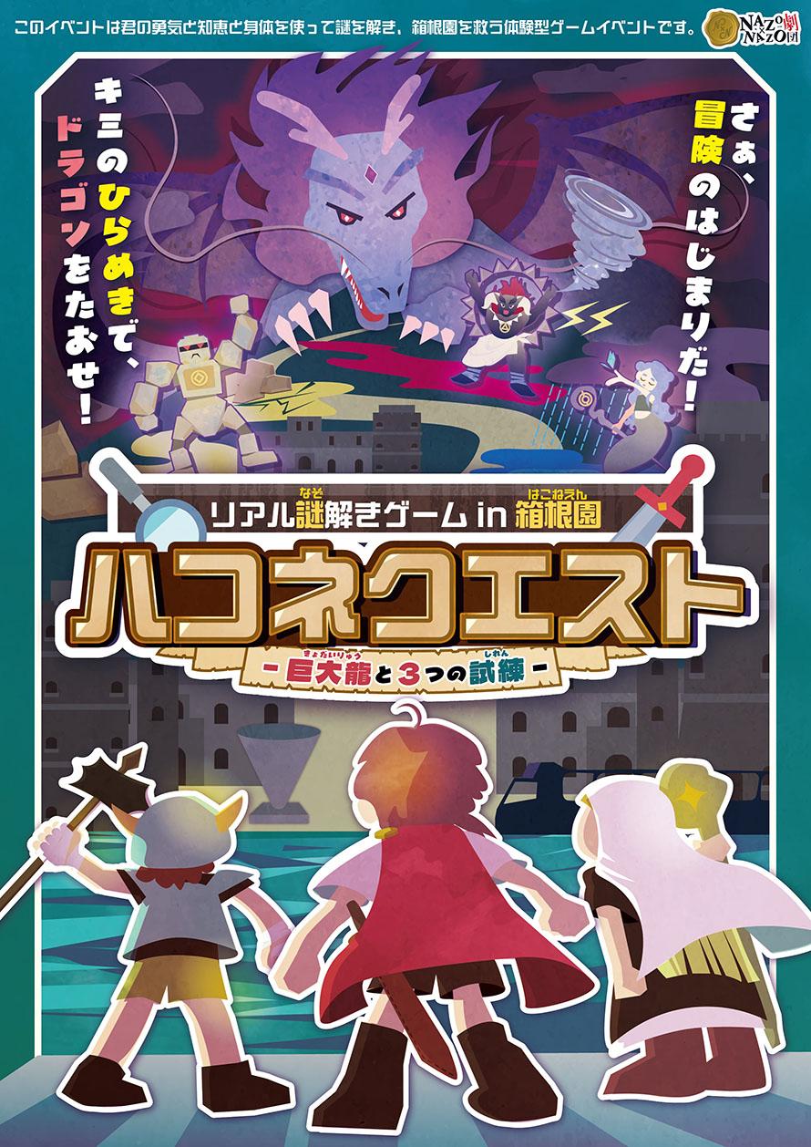 『ハコネクエスト～巨大龍と3つの試練～』イメージ