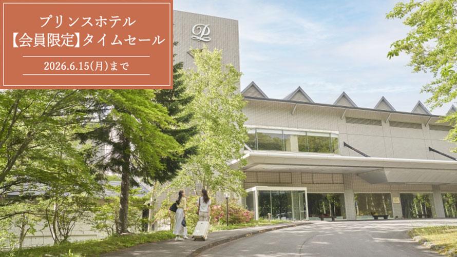 プリンスホテル　会員限定タイムセール