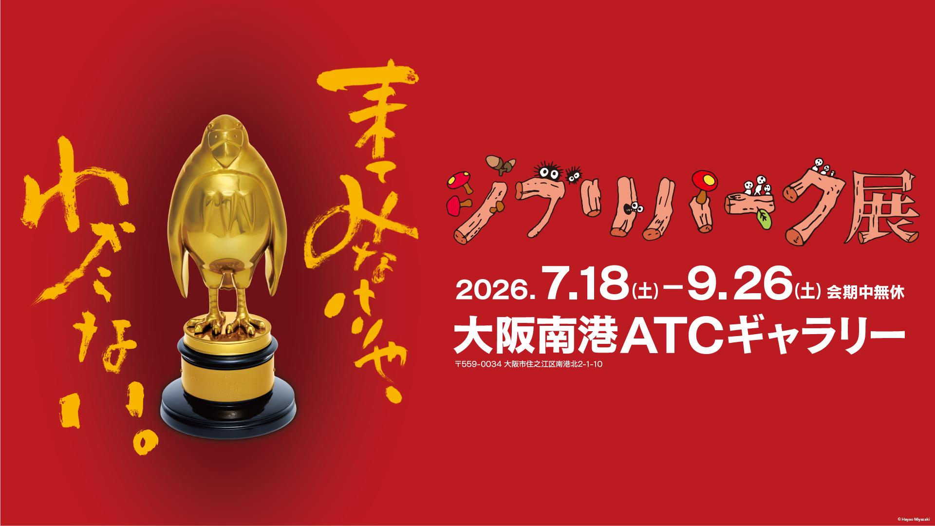 【Web限定：チケット・朝食付き】ジブリパーク展の入場チケット付き宿泊プラン