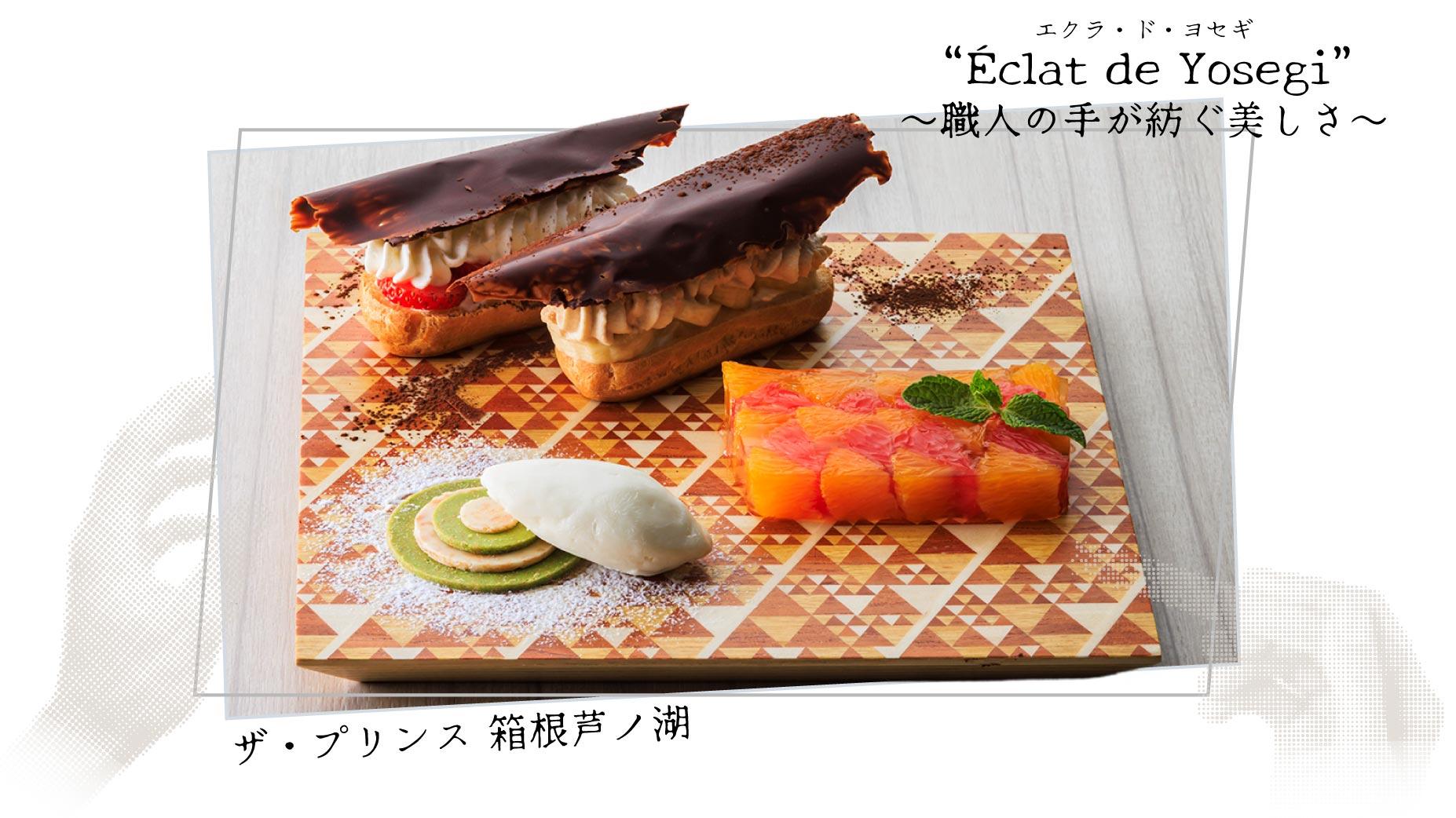 箱根, 寄木, スイーツ, ザ・プリンス箱根芦ノ湖