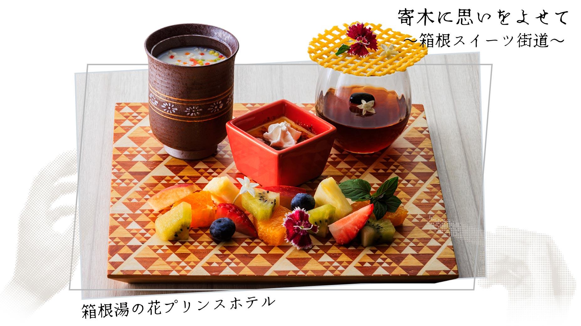 箱根, 寄木, スイーツ, 箱根湯の花プリンスホテル