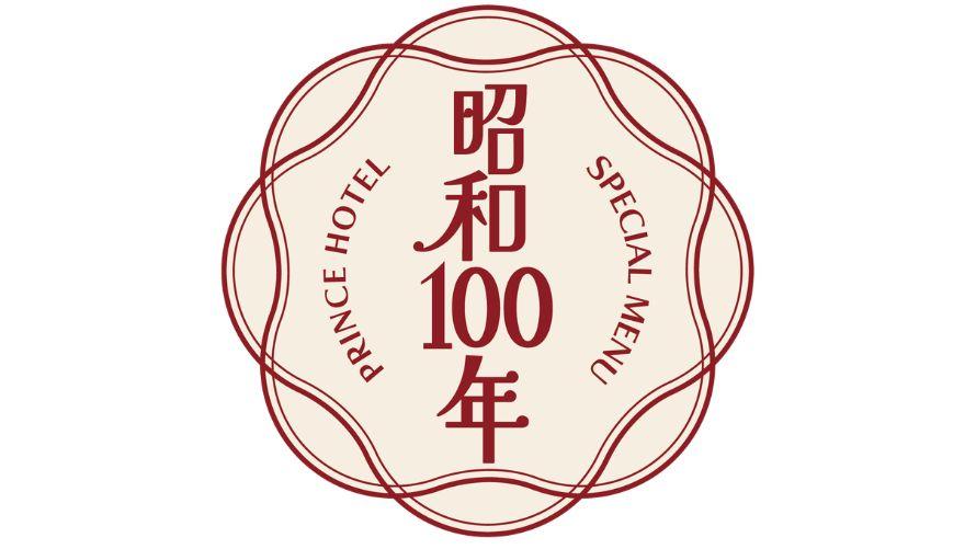 昭和100年ロゴ