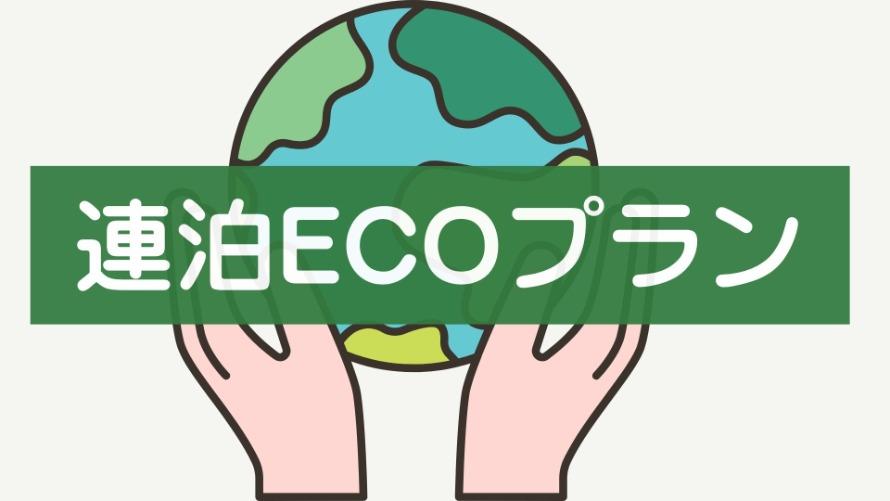 清掃なしでお得に宿泊