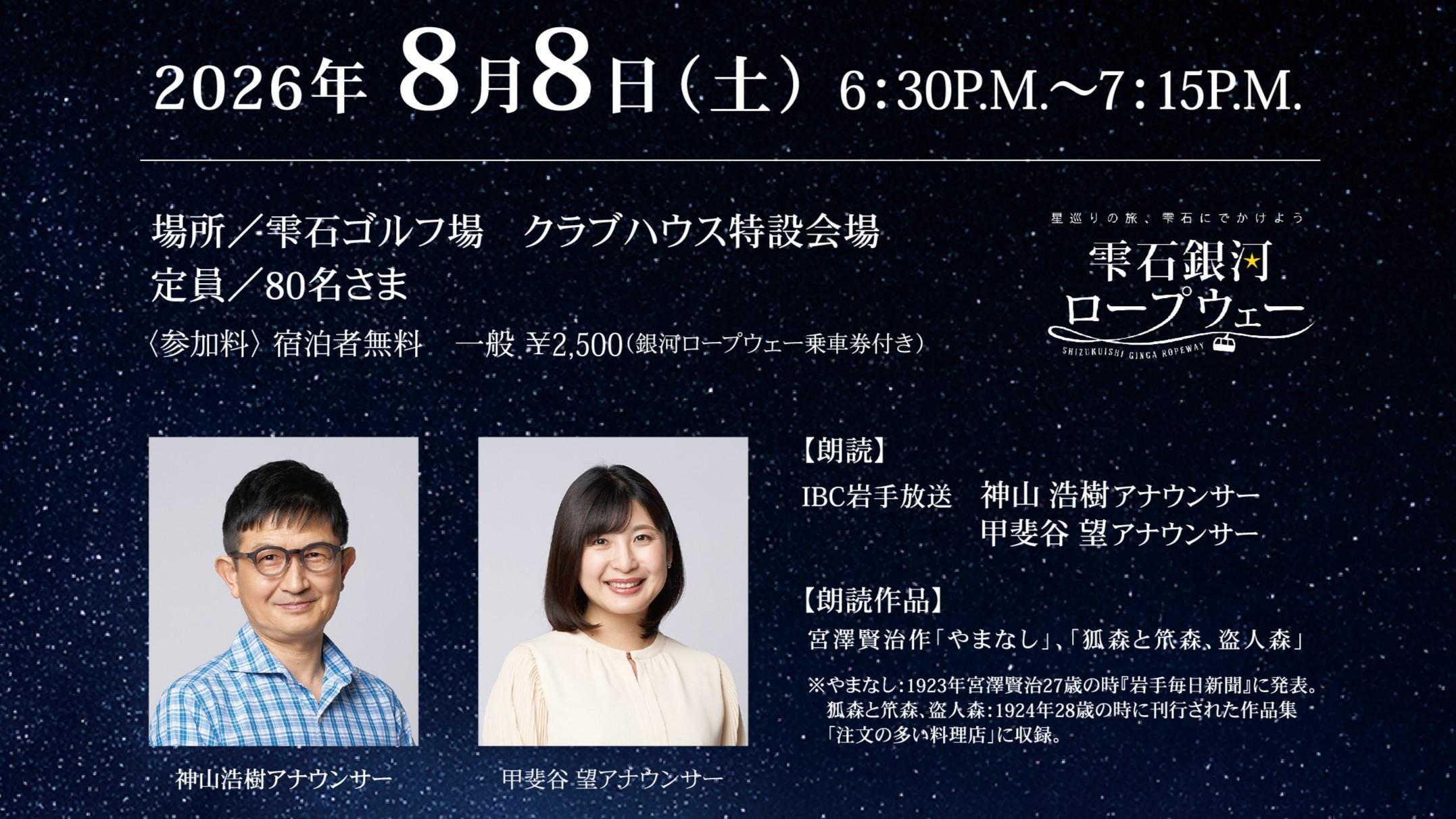 星夜の朗読会