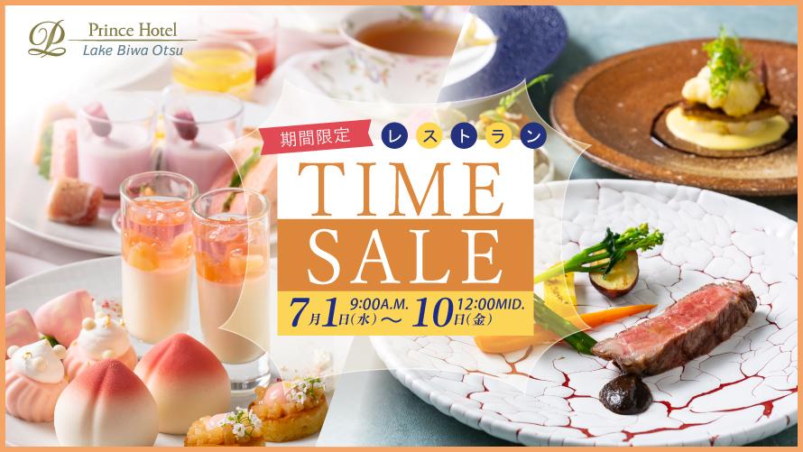 Web予約限定・タイムセール】7/1(月)より10日間限定！レストランのお得
