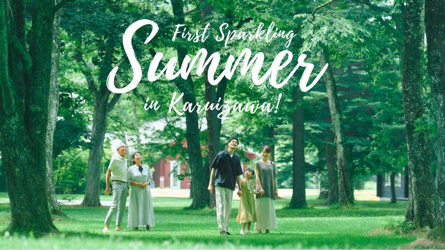 夏イベント「First Sparkling Summer in Karuizawa!」イメージ