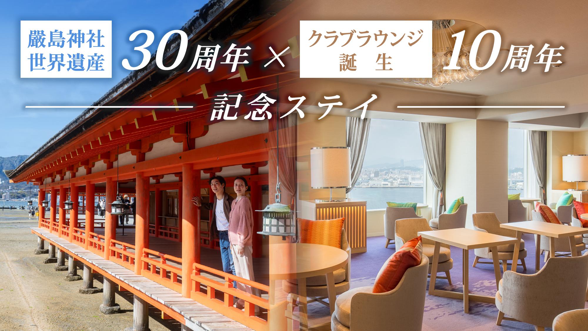 厳島神社世界遺産登録30周年とグランドプリンスホテル広島にあるクラブフロアt誕生10周年を記念した宿泊プラン