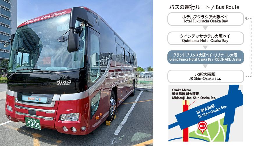 JR新大阪駅便（所要時間：JR新大阪駅発 約80分／ホテル発 約70分）- 毎日運行