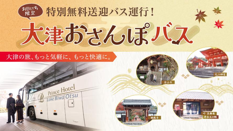 ＜お日にち限定＞特別無料送迎バス「大津おさんぽバス」運行