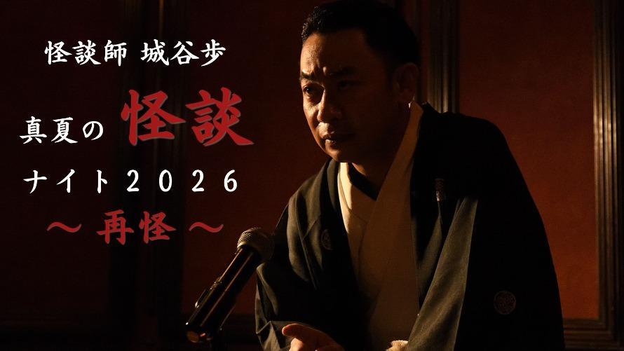 真夏の怪談ナイト2026