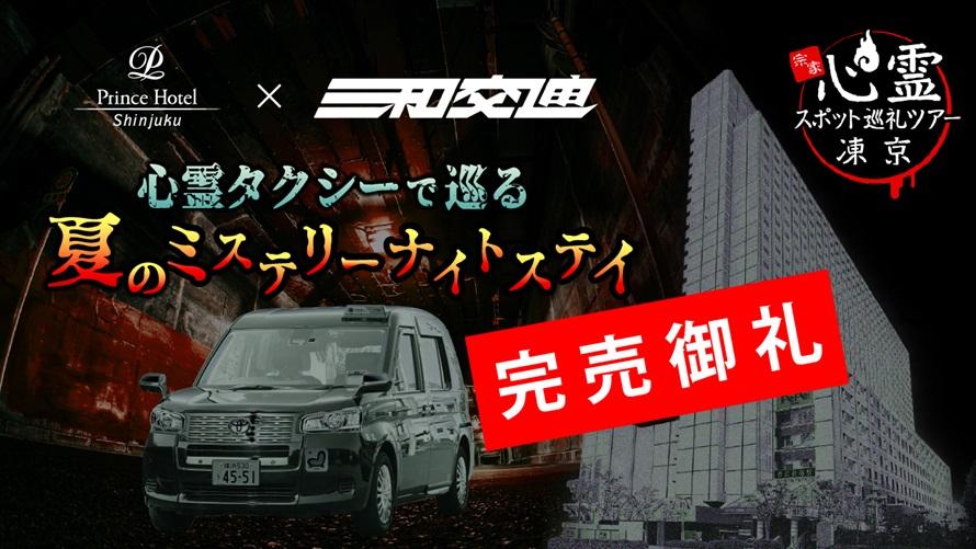心霊タクシーで巡る 夏のミステリーナイトステイイメージ