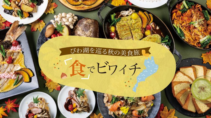 秋のレストランフェア