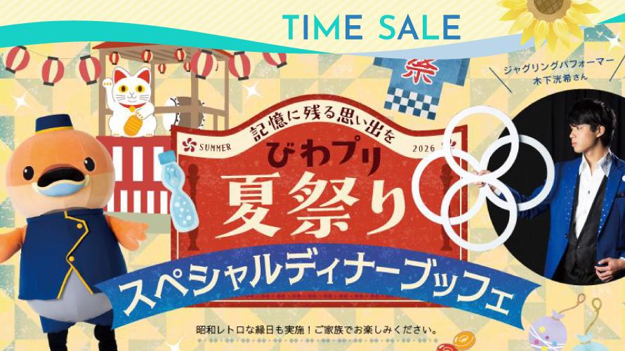 【タイムセール】びわプリ夏祭りスペシャルディナーブッフェ＆プール入場付きプラン（夕朝食付き）