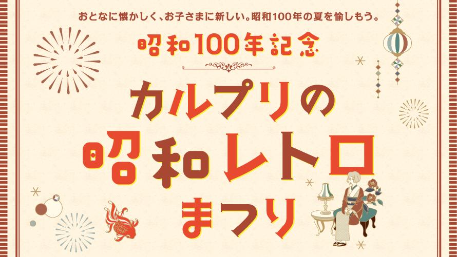 カルプリの昭和レトロまつりイメージ