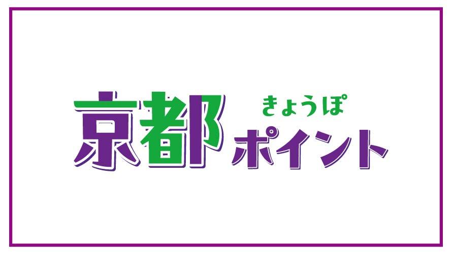 京都ポイントの給付内容やご利用方法の詳細については、京都市公式Webサイトをご覧ください。