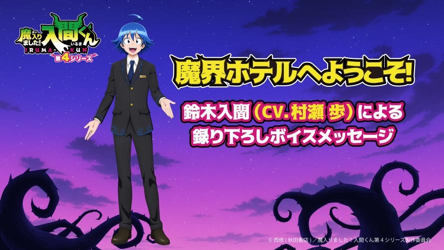 アニメ「魔入りました！入間くん」“ようこそ、魔界ホテルへ”イマーシブルームステイ