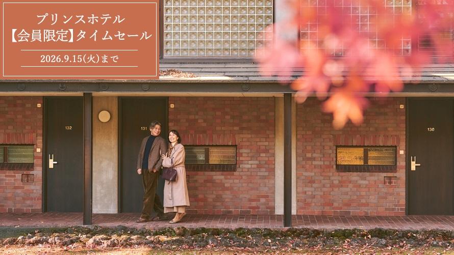【Web予約限定】プリンスホテル 期間限定タイムセール